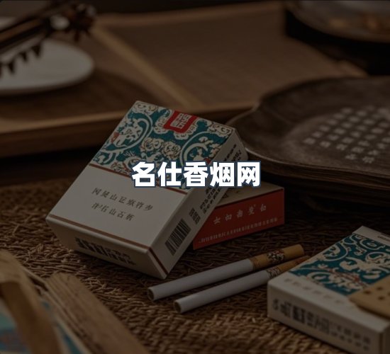 关于名仕香烟网